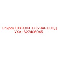 1627406045 ОХЛАДИТЕЛЬ ЧАР.ВОЗДУХА Epiroc