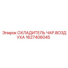 1627406045 ОХЛАДИТЕЛЬ ЧАР.ВОЗДУХА Epiroc