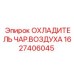 1627406045 ОХЛАДИТЕЛЬ ЧАР.ВОЗДУХА Epiroc