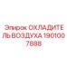 1901007888 ОХЛАДИТЕЛЬ ВОЗДУХА Epiroc