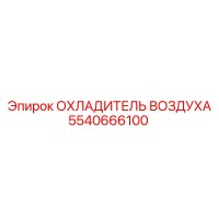 5540666100 ОХЛАДИТЕЛЬ ВОЗДУХА Epiroc