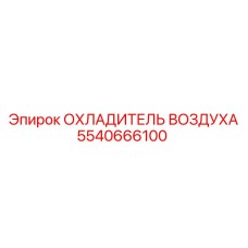 5540666100 ОХЛАДИТЕЛЬ ВОЗДУХА Epiroc