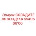 5540666100 ОХЛАДИТЕЛЬ ВОЗДУХА Epiroc