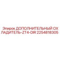 2254818305 ДОПОЛНИТЕЛЬНЫЙ ОХЛАДИТЕЛЬ-ZT4-DIR Epiroc