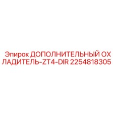 2254818305 ДОПОЛНИТЕЛЬНЫЙ ОХЛАДИТЕЛЬ-ZT4-DIR Epiroc