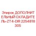 2254818305 ДОПОЛНИТЕЛЬНЫЙ ОХЛАДИТЕЛЬ-ZT4-DIR Epiroc
