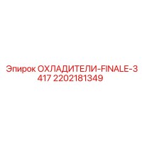 2202181349 ОХЛАДИТЕЛИ-FINALE-3417 Epiroc