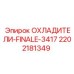 Радиатор охлаждения Epiroc FINALE-3417 2202181349