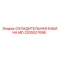2205527696 ОХЛАДИТЕЛЬНАЯ КАБИНА MD Epiroc