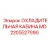 2205527696 ОХЛАДИТЕЛЬНАЯ КАБИНА MD Epiroc