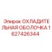 1627426344 ОХЛАДИТЕЛЬНАЯ ОБОЛОЧКА Epiroc