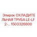 1503326800 ОХЛАДИТЕЛЬНАЯ ТРУБА LE-LF 2- Epiroc