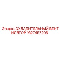 1627457203 ОХЛАДИТЕЛЬНЫЙ ВЕНТИЛЯТОР Epiroc