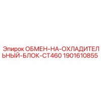 1901610855 ОБМЕН-НА-ОХЛАДИТЕЛЬНЫЙ-БЛОК-CT460 [Epiroc]
