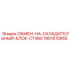 1901610855 ОБМЕН-НА-ОХЛАДИТЕЛЬНЫЙ-БЛОК-CT460 [Epiroc]