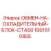 Теплообменник гидравлической системы Epiroc 1901610855
