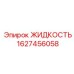 Техническая жидкость для систем охлаждения артикул 1627456058