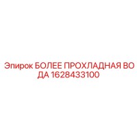 1628433100 БОЛЕЕ ПРОХЛАДНАЯ ВОДА Epiroc