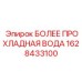 1628433100 БОЛЕЕ ПРОХЛАДНАЯ ВОДА Epiroc