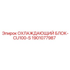 1901077987 ОХЛАЖДАЮЩИЙ БЛОК-CU100-S Epiroc