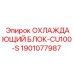 Оригинальный охладитель Epiroc CU100-S 1901077987