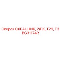 BG31174R ОХРАННИК, 2/ПК, Т29, Т3 Epiroc