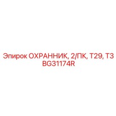 BG31174R ОХРАННИК, 2/ПК, Т29, Т3 Epiroc
