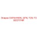 BG31174R ОХРАННИК, 2/ПК, Т29, Т3 Epiroc
