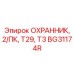 BG31174R ОХРАННИК, 2/ПК, Т29, Т3 Epiroc