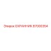 87000354 ОХРАННИК Epiroc