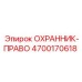 4700170618 ОХРАННИК-ПРАВО Epiroc