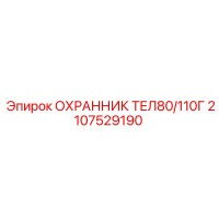 2107529190 ОХРАННИК ТЕЛ80/110Г Epiroc