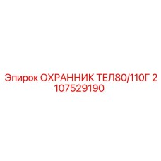 2107529190 ОХРАННИК ТЕЛ80/110Г Epiroc