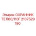2107529190 ОХРАННИК ТЕЛ80/110Г Epiroc