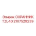 2107529239 ОХРАННИК TZL40 Epiroc