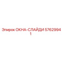 57629941 ОКНА-СЛАЙДИ Epiroc