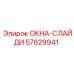 Изображение раздвижных окон ОКНА-СЛАЙДИ Epiroc 57629941, обеспечивающих вентиляцию в кабинах