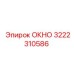 Запасная часть ОКНО 3222310586 от бренда Epiroc в буровых системах