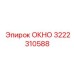 Деталь ОКНО 3222310588 от производителя Epiroc в буровых системах