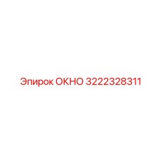 Базовое окно 3222328311 производитель Epiroc для буровых установок