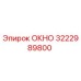 Запасная часть ОКНО 3222989800 производителя Epiroc