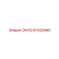 57425480 ОКНО Epiroc