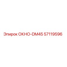 Запасное окно 57119596 ОКНО-DM45 производителя Epiroc для горной техники