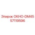 Запасное окно 57119596 ОКНО-DM45 производителя Epiroc для горной техники