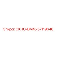 57119646 ОКНО-DM45 Epiroc
