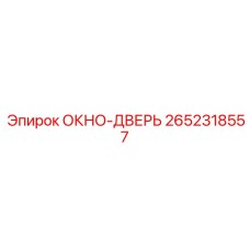 Деталь ОКНО-ДВЕРЬ 2652318557 для бурового оборудования Epiroc