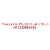 3222989585 ОКНО-ДВЕРЬ-ЖЕСТЬ-SAF Epiroc