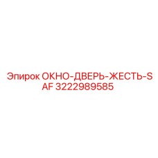 Фото дверного жестяного окна SAF Epiroc 3222989585