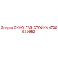 4700929952 ОКНО-ГАЗ-СТОЙКА Epiroc