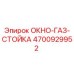 Запасная часть ОКНО-ГАЗ-СТОЙКА арт.4700929952 производитель Epiroc